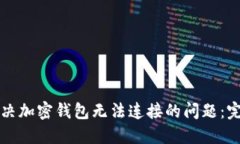 如何解决加密钱包无法连