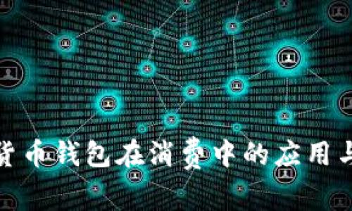 数字货币钱包在消费中的应用与优势