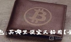 硬件钱包：买哪里便宜又
