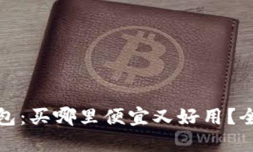 硬件钱包：买哪里便宜又好用？全面指南