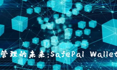 安全资金管理的未来：SafePal Wallet全面解析