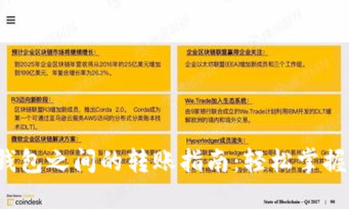 数字货币钱包之间的转账指南：轻松掌握转账技巧！