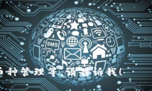 虚拟币钱包通常被称为“加密货币钱包”或“数字钱包”。这些钱包用于存储、接收和发送各种加密货币。加密货币钱包分为多个类型，包括热钱包（在线钱包）和冷钱包（离线钱包），每种类型都有其独特的特点和适用场景。

以下是关于虚拟币钱包的一些相关信息：

### 加密货币钱包的类型

1. **热钱包**：这些钱包常常以在线服务的形式存在，如手机应用、网页或桌面软件，用户可以方便地进行交易，但由于连接互联网，相对安全性较低。

2. **冷钱包**：这些钱包不与互联网连接，通常是硬件钱包或纸钱包，提供更高的安全性，适合长期存储。

3. **桌面钱包**：安装在用户电脑上的软件，提供便捷的访问和相对高的安全性，但需防范病毒和恶意软件攻击。

4. **移动钱包**：专为移动设备设计的应用，适合日常小额交易，方便快捷。

5. **纸钱包**：将公钥和私钥以纸质形式打印出来，不连接互联网，非常安全，但使用不便。

### 使用虚拟币钱包的基本步骤

1. **选择钱包**：根据需求选择适合的类型和平台。
2. **注册和设置**：创建账户，并设置安全选项。
3. **添加资金**：将加密货币转入钱包。
4. **进行交易**：发送或接收加密货币。
5. **了解安全性**：学习如何备份钱包和保护私钥。

### 虚拟币钱包的安全性

确保自行保护私钥、不轻信钓鱼网站，使用双重验证等措施来提高钱包的安全性。

如果你对某一特定主题或细节有兴趣，比如虚拟币钱包的选择标准、安全性措施或不同类型的币种管理等，请告诉我！
