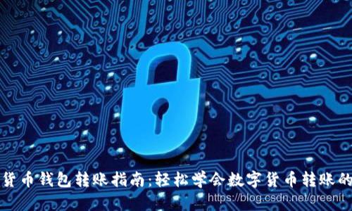 数字货币钱包转账指南：轻松学会数字货币转账的方法