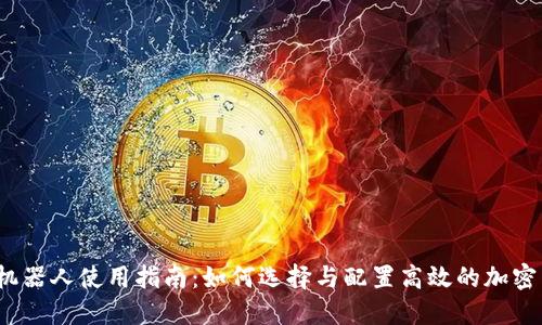 虚拟币交易机器人使用指南：如何选择与配置高效的加密货币交易bot