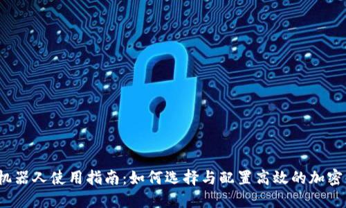 虚拟币交易机器人使用指南：如何选择与配置高效的加密货币交易bot
