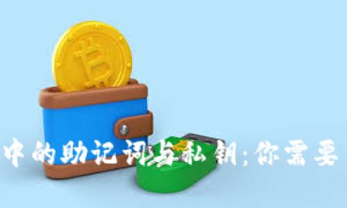 TP Wallet中的助记词与私钥：你需要了解的一切