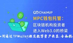 如何通过TPWallet提高数字资