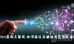 TPWallet盈利点解析：如何通