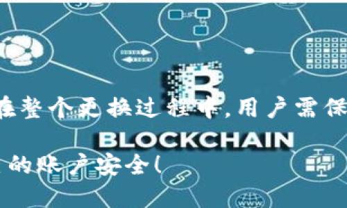   TPWallet如何更换ID登录：一步步指南 / 

 guanjianci TPWallet, 更换ID, 登录, 数字钱包 /guanjianci 

### 内容主体大纲

1. 引言
   - 在数字化时代，安全和便利性的重要性
   - 概述TPWallet的功能与优势

2. TPWallet简介
   - TPWallet是什么？
   - TPWallet的主要功能
   - TPWallet的用户群体

3. 为什么需要更换ID登录？
   - ID登录的安全隐患
   - 更换ID登录的潜在优势
   - 用户的隐私保护

4. 更换ID登录的步骤
   - 注册账户时的ID选择
   - 如何在TPWallet中进行ID修改
   - 确认新ID的有效性

5. 更换ID后的注意事项
   - 验证新ID的安全性
   - 更新个人资料的必要性
   - 了解新ID登录后的影响

6. TPWallet的安全措施
   - 数据加密技术
   - 账户安全设置
   - 定期安全检查的重要性

7. 用户常见问题解答
   - 如何恢复忘记的ID？
   - 更换ID登录会影响交易记录吗？
   - 更换ID有没有次数限制？
   - 如果无法更换ID怎么办？
   - 更换ID后如何确保账户安全？
   - 我可以在多个设备上使用同一ID吗？
   - 更换ID与APP更新是否有关？

8. 结论
   - 总结更换ID登录的全过程
   - 对用户安全使用TPWallet的建议

---

### 1. 引言

在数字化的简便性和安全性开始逐渐交汇的今天，越来越多的人开始使用数字钱包来管理他们的资产。其中，TPWallet作为一种新兴的数字钱包，因其独特的功能和安全性受到了广泛的关注。随着这项技术的持续发展，用户需要了解如何更换ID登录，以确保他们的账户安全并满足他们的需求。

本文将详细介绍TPWallet如何进行ID更换，伴随具体步骤、注意事项及常见问题解答，帮助用户安全高效地使用他们的TPWallet账户。

---

### 2. TPWallet简介

#### TPWallet是什么？

TPWallet是一款专为数字资产管理而设计的智能钱包。它不仅支持多种数字货币的存储、发送和接收，还拥有分享和交易的平台功能。TPWallet使用先进的区块链技术，确保用户的交易安全和个人信息隐私。

#### TPWallet的主要功能

TPWallet的功能包括但不限于：
ul
    li数字资产的安全存储/li
    li实时交易记录查看/li
    li多种币种的支持，方便用户进行资产管理/li
    li便捷的用户界面，使新手用户也能轻松上手/li
/ul

#### TPWallet的用户群体

TPWallet的用户群体广泛，从初次接触数字货币的投资者到专业的交易员皆有。它专为用户提供安全、高效的资产管理解决方案，帮助他们在数字资产的世界中导航。

---

### 3. 为什么需要更换ID登录？

#### ID登录的安全隐患

随着科技的发展，网络安全问题日益严重，用户的ID及其搭配的密码常常成为黑客攻击的主要目标。如果一个用户的ID泄露，可能会造成不必要的经济损失。

#### 更换ID登录的潜在优势

更换ID可以有效地提升账户的安全性。通过定期更新ID，用户可以减少被攻击的风险，增加黑客窃取信息的难度。

#### 用户的隐私保护

除了安全性外，用户在使用TPWallet时，个人隐私的保护也应当被重视。通过更换ID，用户可以在某种程度上保护他们的隐私，防止个人信息被追踪。

---

### 4. 更换ID登录的步骤

#### 注册账户时的ID选择

在注册TPWallet账户时，用户需谨慎选择ID。尽量选择一个不易被猜到的ID，并确保使用的是独一无二的名称，以避免与其他用户混淆。

#### 如何在TPWallet中进行ID修改

更换ID的具体步骤如下：
ol
    li登录TPWallet账户。/li
    li前往“账户设置”选项。/li
    li找到“修改ID”选项，输入新的ID并确认。/li
    li系统会发送验证信息到用户的注册邮箱。/li
    li验证后，新ID生效。/li
/ol

#### 确认新ID的有效性

更换后，用户应及时确认新ID的有效性。在使用新ID进行登录或交易时，确保账户能够正常使用。

---

### 5. 更换ID后的注意事项

#### 验证新ID的安全性

确认新ID后，用户应立即进行安全性检查。可以选择记录下新ID，避免因为忘记而导致无法登录的问题。

#### 更新个人资料的必要性

更换ID后，用户应更新与该ID相关联的所有信息，包括邮箱、手机号码等，确保信息的准确性和及时性。

#### 了解新ID登录后的影响

更换ID后，用户需要了解对交易记录、账户安全设置等方面的影响，确保在今后的使用中无故障发生。

---

### 6. TPWallet的安全措施

#### 数据加密技术

TPWallet使用最先进的数据加密技术，确保用户的每一笔交易都在安全的环境中进行。加密技术可以在很大程度上保护用户的账户不被黑客攻击。

#### 账户安全设置

用户可以根据自己的需求设置账户安全，包括但不限于双重验证、定期更换密码等。这样可以有效降低账户被入侵的风险。

#### 定期安全检查的重要性

用户应定期进行账户的安全审查，及时发现潜在的安全隐患并采取措施进行解决，以确保账户的长期安全。

---

### 7. 用户常见问题解答

#### 如何恢复忘记的ID？

忘记ID的用户可以通过注册时绑定的邮箱或手机号码，获取帮助恢复ID的链接或验证码。确保随时关注邮箱与手机短信，以便快速恢复访问账户的权限。

#### 更换ID登录会影响交易记录吗？

更换ID不会影响用户的交易记录。所有保存在TPWallet上的交易信息都与用户的账户绑定，即使ID更换，用户的交易历史也会完整保留。

#### 更换ID有没有次数限制？

TPWallet通常没有明确的ID更换次数限制，但频繁更换可能会引起安全警报，因此建议用户合理安排更换频率。

#### 如果无法更换ID怎么办？

若因某种原因无法更换ID，建议用户联系TPWallet的客户支持，提供相关身份验证信息，以获取帮助进行ID的更改。

#### 更换ID后如何确保账户安全？

更换ID后，用户需及时检查账户设置，建议开启双重验证，并定期更换密码。同时，可以定期审查交易记录，避免异常交易。

#### 我可以在多个设备上使用同一ID吗？

是的，TPWallet支持在多个设备上同一账户登录。用户只需确保每个设备的网络环境安全，并避免在公众场合下使用。

#### 更换ID与APP更新是否有关？

更换ID与APP更新并没有直接关系，但建议用户在APP更新后，也进行一次安全检查，以确保最新版本没有安全漏洞。

---

### 8. 结论

总之，更换TPWallet的ID登录是一个重要的步骤，除了能够提升账户的安全性外，它还可以在一定程度上帮助用户管理自己的隐私。在整个更换过程中，用户需保持谨慎，确保每一步都按照规定进行，以获得最佳的使用体验。

希望本文为您在TPWallet中更换ID提供了清晰的指导与帮助。使用数字钱包管理资产时，您应该充分理解自己的责任，谨慎保护自己的账户安全！