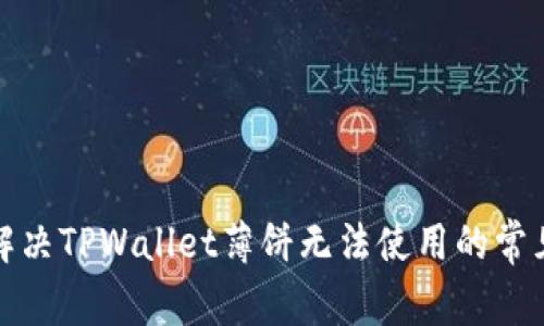 如何解决TPWallet薄饼无法使用的常见问题