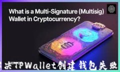 如何解决TPWallet创建钱包失