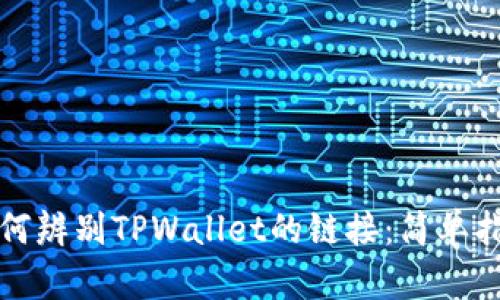 如何辨别TPWallet的链接：简单指南