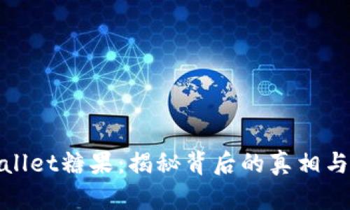 TPWallet糖果：揭秘背后的真相与风险