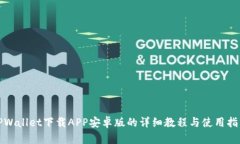 TPWallet下载APP安卓版的详细