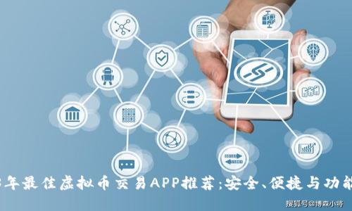 2023年最佳虚拟币交易APP推荐：安全、便捷与功能齐全