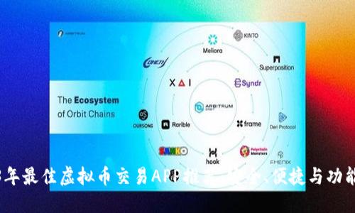 2023年最佳虚拟币交易APP推荐：安全、便捷与功能齐全