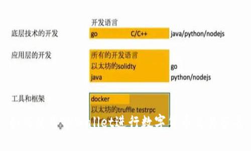 如何使用TPWallet进行数字货币交易签名