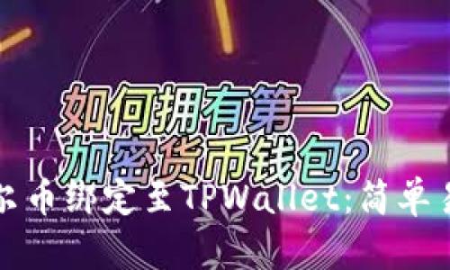如何将酷尔币绑定至TPWallet：简单易懂的指南
