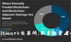 深入了解Bitmark交易所：新