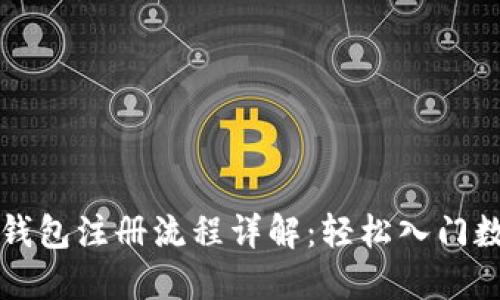 比特币数字钱包注册流程详解：轻松入门数字货币世界