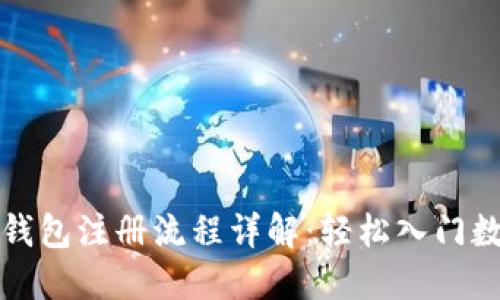 比特币数字钱包注册流程详解：轻松入门数字货币世界