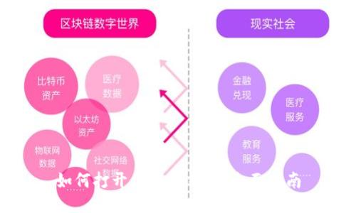 如何打开区块链钱包：全面指南