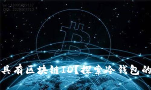 冷钱包是否具有区块链ID？探索冷钱包的特点与功能