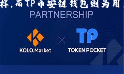 baioti如何将欧易提币到TP币安链钱包?详尽指南/baioti
欧易提币, TP币安链钱包, 数字货币, 区块链/guanjianci

# 内容主体大纲

1. 引言
   - 介绍欧易及TP币安链钱包
   - 提币过程的简介

2. 欧易提币的基本流程
   - 创建账户和验证身份
   - 平台中的资产管理
   - 提币前的准备工作

3. TP币安链钱包的设置
   - 下载与安装TP币安链钱包
   - 创建钱包和备份助记词
   - 钱包安全设置

4. 从欧易提币到TP币安链钱包的步骤
   - 登录欧易账户
   - 选择需要提币的币种
   - 输入TP币安链钱包地址进行提现

5. 提币后的确认与安全性
   - 如何查看提币状态
   - 确保提币过程安全性的最佳实践

6. 常见问题解答（FAQ）
   - 提现失败的原因及解决方案
   - 提币时间的因素
   - 提币手续费的说明
   - 如何处理未到账的币种
   - 提币限制与监管信息
   - 如何保障TP币安链钱包安全
   - 货币市场与波动性对提币的影响

7. 结论
   - 总结提币的重要性
   - 鼓励用户关注安全与市场动态

---

## 内容

### 1. 引言

随着数字货币的日益普及，越来越多的人开始接触并投资区块链资产。在众多数字货币交易平台中，欧易因其人性化的界面和强大的交易功能受到了广泛欢迎。而TP币安链钱包则是安全存储数字货币的一个优秀选择。本文将为您提供一份详细的指南，教您如何将欧易提币到TP币安链钱包，为您的数字资产保驾护航。

### 2. 欧易提币的基本流程

#### 创建账户和验证身份

想要在欧易上提币，首先您需要在平台上创建一个账户。创建账户的步骤通常包括填写个人信息、设置密码等。完成注册后，您需通过KYC（了解您的客户）过程进行身份验证，以确保您的账户安全。

#### 平台中的资产管理

注册并完成认证后，您可以开始管理您的资产。欧易平台支持多种数字货币，您可以在账户中查看您的资产总览、余额以及交易记录等信息。

#### 提币前的准备工作

在进行提币操作前，请确保您的账户中有足够的余额。同时，注意检查要提取的币种是否支持提币至TP币安链钱包，并做好必要的准备，例如获取TP币安链钱包的地址。

### 3. TP币安链钱包的设置

#### 下载与安装TP币安链钱包

TP币安链钱包支持多种操作系统和移动设备。您可以访问其官方网站下载相应的客户端，或通过应用商店搜索并安装。

#### 创建钱包和备份助记词

在成功安装TP币安链钱包后，您需要创建一个新钱包，并完成助记词的备份。助记词是恢复钱包的重要信息，务必妥善保管。

#### 钱包安全设置

为了保障钱包的安全，建议您开启二次验证功能。同时，定期更新密码和密钥以避免不必要的风险。

### 4. 从欧易提币到TP币安链钱包的步骤

#### 登录欧易账户

打开欧易平台，输入您的账户信息进行登录。如果您开启了二次验证，还需输入相应的验证码。

#### 选择需要提币的币种

在账户面板中，找到您想要提取的数字货币，点击“提币”选项。系统会跳转到提币页面。

#### 输入TP币安链钱包地址进行提现

在提币页面中，您需要输入您的TP币安链钱包地址、提币金额以及必要的备注信息。请务必核实您的钱包地址，确保信息无误后再进行确认。

### 5. 提币后的确认与安全性

#### 如何查看提币状态

完成提币操作后，您可以在欧易的账户历史记录中查看提币状态。根据区块链的不同，提币到账时间可能有所不同，请耐心等待。

#### 确保提币过程安全性的最佳实践

在提币过程中，确保您处于安全的网络环境中，避免在公共Wi-Fi下操作。同时，定期更改账户密码、开启二次验证等方式也能有效提高安全性。

### 6. 常见问题解答（FAQ）

#### 提现失败的原因及解决方案

在提币过程中，若出现提现失败的情况，通常可能是由于地址错误、余额不足或网络拥堵等。您可以再次检查地址和余额，如果问题依旧，建议联系平台客服。

#### 提币时间的因素

提币时间受到多个因素的影响，包括但不限于网络拥堵、区块确认速度以及交易手续费的高低。一般来说，网络拥堵时提币时间可能会延长。

#### 提币手续费的说明

每次提币都会产生一定的手续费，不同的币种和平台可能会有所差异。您可以在欧易的手续费说明中查看具体信息，确保提币金额计算准确。

#### 如何处理未到账的币种

若提币后长时间未到账，请您首先确认交易记录，确保提币确实已成功。若交易状态显示已完成，但未到账，建议联系TP文章客服进行查询。

#### 提币限制与监管信息

某些国家和地区对数字货币的提币有一定限制，建议您在提币前了解相关法律法规。此外，欧易平台也会对提币金额进行一定限制，具体可以参考其官方说明。

#### 如何保障TP币安链钱包安全

为了保障TP币安链钱包的安全，建议您定期备份助记词、设置复杂的密码，并开启钱包的二次验证功能。同时，要警惕鱼叉式钓鱼攻击，确保在官方网站下载钱包。

#### 货币市场与波动性对提币的影响

数字货币市场波动性较大，当市场行情出现剧烈波动时，平台的提币服务可能会受到一定影响。例如，用户因急于提币遭遇价格风险的情况。

### 7. 结论

随着区块链技术的发展，将数字货币安全存储与灵活提币已成为用户日常操作的一部分。欧易作为领先的数字货币交易平台，其提币操作丰富多样，而TP币安链钱包则为用户提供了一个安全可靠的储存方案。在进行提币操作时，请务必注意安全并遵循上述步骤，以确保您的资产得到妥善保护。

---

希望以上内容能为您提供帮助，进一步清晰地说明如何将欧易提币到TP币安链钱包的过程与相关的注意事项。