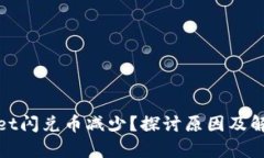 tpwallet闪兑币减少？探讨原