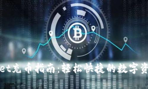 TPWallet充币指南：轻松快捷的数字资产管理