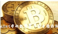  如何将TPWallet中的数字资产安全转移到OKEx交易所
