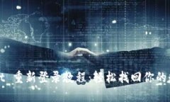 tpWallet 重新登录教程：轻松找回你的数字资产