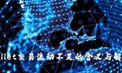 TP Wallet交易流动不足的含义与解决方案