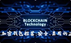 2023年最佳加密钱包推荐：安全、易用的应用下载