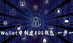 如何在TPWallet中创建EOS钱包：一步一步的指南
