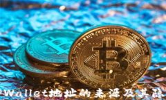 理解TPWallet地址的来源及其