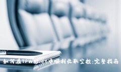 如何在TPWallet中顺利收取空