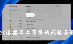 TPWallet连接不上薄饼的问题