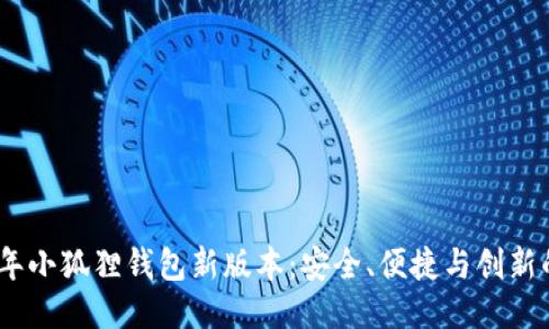 2023年小狐狸钱包新版本：安全、便捷与创新的结合