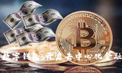 区块链与数字钱包：开启去中心化金融的新篇章