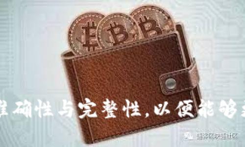   如何找回TP Wallet忘记的密码：详细指南 / 

 guanjianci TP Wallet, 忘记密码, 密码找回, 加密钱包 /guanjianci 

### 内容主体大纲

1. **引言**
   - TP Wallet简介
   - 重要性：密码的保护与找回
   
2. **为何会遗忘TP Wallet密码**
   - 使用习惯
   - 安全性和复杂性
   
3. **找回TP Wallet密码的方法**
   - 使用助记词
   - 联系客户支持
   - 第三方工具

4. **如何设置一个安全且易于记忆的密码**
   - 密码管理技巧
   - 推荐工具

5. **结论**
   - 密码管理的重要性
   - 最佳实践与未来的安全策略

---

### 1. 引言

在当前数字化时代，TP Wallet作为一款流行的加密货币钱包，受到广泛用户的青睐。它提供了安全的存储和交易功能，但如何保护这些资产呢？密码是保障安全的重要措施之一。然而，许多用户在使用过程中可能会遇到忘记密码的情况。

本文将为您提供详细的指南，帮助您安全有效地找回TP Wallet的密码，确保您能够继续安全地管理您的加密资产。

### 2. 为何会遗忘TP Wallet密码

导致用户遗忘TP Wallet密码的原因多种多样。首先，过于复杂的密码组合是一个常见原因。许多人会为了安全性而设置较为复杂的密码，然而，这也可能导致在使用时的困扰。此外，一些用户可能没有将密码妥善记录，或者长时间未使用钱包，尤其是在使用多种服务时，容易混淆。

此外，当用户在新设备或新的平台上尝试登录时，记忆的困难也会加剧。不同的记忆模式，加上不同的设备，可能导致用户对密码的记忆产生混淆。因此，了解自己为什么会遗忘密码，能够帮助我们更好地制定有效的管理和恢复策略。

### 3. 找回TP Wallet密码的方法

使用助记词

TP Wallet用户在创建账户时，系统通常会提供一个助记词。这是一组单词，与您的钱包地址直接相关。当您忘记密码时，记住助记词将帮助您恢复账户。助记词的作用主要在于它可以生成钱包的私钥，进而让用户重新获得对钱包的访问权限。

具体步骤如下：

1. 打开TP Wallet应用，点击“恢复钱包”或类似选项。 
2. 输入您的助记词，注意词语的顺序和拼写。
3. 系统验证后，您将能够设置一个新密码并重获访问权限。

联系客户支持

如果忘记了助记词，您可以尝试联系TP Wallet的客户支持团队。尽管这可能需要一些时间，但官方支持通常能够提供专业和安全的解决方案。例如，他们可能会要求您提供某些信息来验证您的身份，以确保安全性。

在联系客户支持时，请确保提供尽量详细的信息，例如：

- 钱包地址
- 您记得的任何账户信息
- 历史交易记录等

请注意，提供的信息应确保隐私性和安全性，避免泄露敏感信息。

使用第三方工具

一些专业的第三方工具可以帮助用户找回丢失的密码。然而，使用这些工具时，务必选择信誉良好的软件，确保其安全性，因为许多工具可能存在安全隐患。

这些工具通常通过分析密码的加密机制尝试破解密码，但并不保证一定能够成功。此外，避免使用来历不明的工具，以免遭受到钓鱼攻击或恶意软件的侵害。

### 4. 如何设置一个安全且易于记忆的密码

为了避免未来再次忘记密码，用户应学习如何设定一个既安全又易于记忆的密码。结合字母、数字和符号，采用一些简单的技巧可以显著提升密码的安全性。

密码管理技巧

以下是几个可供参考的技巧：

1. **使用短语而非单词**：短语通常更容易记住。例如，由几个简单句子组成的短语可以成为您的密码。
   
2. **首字母法**：选择一句你熟悉的句子，然后用每个单词的首字母组成密码。例如，“我爱加密货币”可以变成“WAGC123!”。

3. **使用数字或符号替代某些字母**：例如，将字母“o”替换为数字“0”，字母“s”替换为“$”等。

推荐工具

市面上有多种密码管理器可供使用，它们可以加密存储您的密码，并在需要时为您提供。使用这种工具，您仅需记住一个主密码，其余的都可以由工具自动管理。例如，1Password、LastPass、Bitwarden都是一些不错的选择。

### 5. 结论

密码管理对于TP Wallet用户来说至关重要。为了有效地管理和保护加密资产，用户应实施良好的密码设置和管理习惯。同时，在遇到忘记密码的困难时，要及时采取有效的恢复手段。

在本篇文章中，我们讨论了忘记TP Wallet密码的常见原因，和几种找回密码的方法，以及如何设置一个既安全又容易记忆的密码。希望这些内容能够帮助到每位用户，让大家在保护资产安全的同时，享受到便利的数字生活。

---

### 相关问题与详细介绍

问题一：如何确保只用TP Wallet的安全性？

确保TP Wallet的安全性

要确保TP Wallet的安全性，用户应采取一系列有效的安全措施：

1. **启用双重认证**：始终使用双重认证来增加账户安全性。例如，使用手机短信或认证应用程序来确认账号登录。
   
2. **定期更新密码**：定期更换密码，确保旧的密码不再被黑客利用。使用强密码是关键。

3. **备份助记词**：确保助记词的备份存放在安全的位置，防止丢失。

4. **避免公共网络**：在使用TP Wallet进行事务时，避免使用公共Wi-Fi，以减少潜在的攻击风险。

5. **警惕钓鱼邮件和网站**：始终检查网址并确保它是TP Wallet的官方网站，以防被盗取。

6. **了解相关的安全威胁**：时刻关注加密货币相关的安全新闻，以及时了解最新的攻击手法。

通过实施这些措施，用户可以有效地减少被攻击的风险，提高TP Wallet的安全性。

---

问题二：如果找不回TP Wallet的密码，我的资产会丢失吗？

找不回TP Wallet密码的资产问题

如果您在TP Wallet中忘记了密码且无从找回，您可能会面临资产丢失的风险。TP Wallet的设计初衷是为了保护用户资金的安全性，因此一旦您失去对密码或助记词的控制，恢复过程可能会相对复杂，甚至无法成功。

首先，助记词是您加密资产的唯一访问入口，这意味着如果未持有有效的助记词，您将无法访问您的钱包。因此，保护助记词的安全性极其重要。

此外，有些情况下，可以通过与官方支持联系获得帮助。虽然这并不一定能 гарантировать成功，但通过提供相关的身份信息亦许有可能找回一些资产。因此，从一开始就以安全为重，确保所有恢复信息均妥善保管，将会是避免资产流失的最佳策略。

总结来说，一旦你失去对TP Wallet账户的访问权限，如果没有备份，可能面临资产永久丢失的风险，因此保护好助记词和密码将是至关重要的。

---

问题三：如何选择合适的密码管理器？

选择合适的密码管理器

选择合适的密码管理器是确保您的众多密码安全而不混乱的关键：

1. **安全性**：确保密码管理器具备端到端加密功能，以保护您的数据在存储和传输过程中的安全性，避免他人查看。

2. **跨平台支持**：一个好的密码管理器应支持多平台使用，包括移动和电脑端，方便您进行日常访问。

3. **易用性**：界面友好，易于操作的管理器将大大节省使用时间。尽量选择那些用户评分高、易于使用的工具。

4. **备份功能**：选择能够定期备份数据的密码管理器，这样在设备丢失或损坏时，您的数据仍能得以恢复。

5. **多种输入方式**：一些密码管理器支持生物识别功能（如指纹识别、面部识别），能够从多个层次保护用户账户的安全。

6. **价格与功能平衡**：一些极好的密码管理器是免费的，虽然付费选项通常会提供更多的功能。因此用户应根据自己的需求做出选择，权衡价格与功能的平衡点。

7. **社区评价和技术支持**：了解其他用户对该工具的评价，以及其售后服务的质量。一个有良好客户反馈的产品，通常在服务体验上较优。

通过综合以上要素，选择出最符合个人需要的密码管理器，将能有效保护您所有的账户。

---

问题四：TP Wallet的常见安全威胁是什么？

TP Wallet的常见安全威胁

了解TP Wallet面临的安全威胁对于用户保护资产是至关重要的：

1. **钓鱼攻击**：黑客通过伪装TP Wallet的官方网站或应用进行数据窃取，用户一旦输入助记词或密码，资金就会被转移。

2. **恶意软件**：一旦用户的设备感染恶意软件，黑客便可以远程控制设备并窃取敏感信息。这是大多数用户最容易忽视的风险。

3. **社交工程攻击**：黑客通过与用户沟通，试图获取用户的助记词或密码，通常会通过假冒的身份进行恐吓，或提供假数据库来获取用户信任。

4. **设备安全性不足**：在无加密的设备上存储助记词或密码，并未采取防护措施，极易被他人窃取。

5. **网络安全漏洞**：存在未修补安全缺陷的网站或应用可能使得用户在进行交易时遭受攻击。

6. **物理设备被盗**：如果用户丢失或被盗的设备仍然登录TP Wallet，黑客便能无障碍访问钱包内的资金。

7. **更新问题**：不及时更新应用可能令其暴露在近年来的安全漏洞之内，时常保持更新是减少安全威胁的有效选择。

了解这些威胁的存在，用户可采取有效的安全措施，如使用双重认证、定期更换密码、谨慎对待连接的网络等，保护自己的资产。

---

问题五：如何保护TP Wallet的助记词？

保护TP Wallet的助记词

助记词是TP Wallet安全性的关键，用户需采取多项措施来保证其安全：

1. **离线存储**：将助记词写在纸张上并存储在安全的位置，避免使用数字文件记录以防黑客攻击。

2. **不分享助记词**：绝对不要将助记词与他人分享，牢记，任何要求您提供助记词的人都是潜在的危险。

3. **加密存储**：如果必须以数字形式存储助记词，请务必加密存档，并确保数据库或文档的密码强度足够高。

4. **选择隐秘位置**：将写有助记词的纸张存放在物理上隐蔽的地方，例如银行保险箱中。

5. **使用遮光标记**：如果需要在纸上写下助记词，可以用遮光的标记，以保护助记词不被他人看到。

6. **备份与同步**：一份额外的助记词备份可以存放在另一个安全的地方，确保在意外情况下不会丧失访问权。

7. **定期更换**：不断更新帮助您保护资产的安全措施，包括制作新备份和评估保管方案。

通过这些管理和保护措施，用户可以防范助记词被攻击或遗失的风险，坚持充分注意与保护，才能提高其资产的安全性。

---

问题六：TP Wallet的使用注意事项

TP Wallet的使用注意事项

在使用TP Wallet时，用户应注意以下几点，确保资产的安全：

1. **确保下载官方版本**：安装TP Wallet时，请确保从官方网站下载相应版本，避免恶意软件感染。

2. **保持系统更新**：定期更新手机系统及应用程序，确保始终使用最新版本，以减少潜在的安全漏洞。

3. **监控账户活动**：用户应定期检查TP Wallet的交易记录，任何可疑活动应立即引起警觉。

4. **加大信任度的交易对象**：请在进行交易时，确保对方是可信的，并对交易的细节有充分了解。

5. **强密码的使用**：如前文提及，使用复杂且定期更换的密码，并确保其不易被他人猜测。

6. **不随意连接网络**：在公共场合下尽量避免连接不知名的Wi-Fi网络，以免遭受网络钓鱼攻击。

7. **熟悉官方指南**：了解TP Wallet的使用说明及安全指南，遵循官方贴士进行恰当操作会显著降低风险。

通过这些简单但重要的注意事项，用户在使用TP Wallet时将能大大提高安全性，享受更安心的数字货币管理体验。

---

问题七：应该如何向TP Wallet服务商反映问题？

向TP Wallet反映问题的步骤

在使用TP Wallet的过程中，若您遇到问题，可以采取以下步骤向TP Wallet的服务商反映：

1. **登陆官方支持网站**：访问TP Wallet的官方网站，您通常可以找到“联系我们”或“客户服务”部分。

2. **使用在线支持系统**：许多钱包服务商设有在线支持系统，您可以输入问题描述并提交，等待技术支持的回复。

3. **发送电子邮件**：若您希望更详细地描述遇到的问题，可以选择电子邮件方式联系，以便留下记录和详细描述。

4. **通过社区论坛寻求帮助**：不少钱包服务商在社交媒体或在线社区中拥有活跃的用户交流群组，通过提问和交流也可收获帮助。

5. **准备好相关信息**：在联系支持团队时，务必准备好您的钱包地址、交易记录、相关截图等信息，以便他们更快了解情况。

6. **耐心等待回复**：技术客服受理问题所需时间可能会有所不同，因每个企业的服务响应时间有所差异，耐心等待为上。

7. **了解常见问题**：预先阅读TP Wallet的常见问题解答（FAQ）部分，有些问题可能已经被解答，在反映问题之前进行查阅。

通过以上步骤，用户可以有效又正规地向TP Wallet的支持团队反应问题，获取到相应的解决方案。确保在联系时保持信息的准确性与完整性，以便能够更迅速地得到帮助。