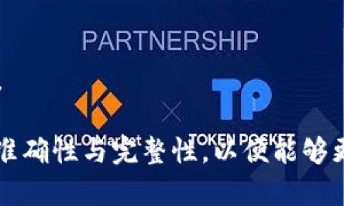   如何找回TP Wallet忘记的密码：详细指南 / 

 guanjianci TP Wallet, 忘记密码, 密码找回, 加密钱包 /guanjianci 

### 内容主体大纲

1. **引言**
   - TP Wallet简介
   - 重要性：密码的保护与找回
   
2. **为何会遗忘TP Wallet密码**
   - 使用习惯
   - 安全性和复杂性
   
3. **找回TP Wallet密码的方法**
   - 使用助记词
   - 联系客户支持
   - 第三方工具

4. **如何设置一个安全且易于记忆的密码**
   - 密码管理技巧
   - 推荐工具

5. **结论**
   - 密码管理的重要性
   - 最佳实践与未来的安全策略

---

### 1. 引言

在当前数字化时代，TP Wallet作为一款流行的加密货币钱包，受到广泛用户的青睐。它提供了安全的存储和交易功能，但如何保护这些资产呢？密码是保障安全的重要措施之一。然而，许多用户在使用过程中可能会遇到忘记密码的情况。

本文将为您提供详细的指南，帮助您安全有效地找回TP Wallet的密码，确保您能够继续安全地管理您的加密资产。

### 2. 为何会遗忘TP Wallet密码

导致用户遗忘TP Wallet密码的原因多种多样。首先，过于复杂的密码组合是一个常见原因。许多人会为了安全性而设置较为复杂的密码，然而，这也可能导致在使用时的困扰。此外，一些用户可能没有将密码妥善记录，或者长时间未使用钱包，尤其是在使用多种服务时，容易混淆。

此外，当用户在新设备或新的平台上尝试登录时，记忆的困难也会加剧。不同的记忆模式，加上不同的设备，可能导致用户对密码的记忆产生混淆。因此，了解自己为什么会遗忘密码，能够帮助我们更好地制定有效的管理和恢复策略。

### 3. 找回TP Wallet密码的方法

使用助记词

TP Wallet用户在创建账户时，系统通常会提供一个助记词。这是一组单词，与您的钱包地址直接相关。当您忘记密码时，记住助记词将帮助您恢复账户。助记词的作用主要在于它可以生成钱包的私钥，进而让用户重新获得对钱包的访问权限。

具体步骤如下：

1. 打开TP Wallet应用，点击“恢复钱包”或类似选项。 
2. 输入您的助记词，注意词语的顺序和拼写。
3. 系统验证后，您将能够设置一个新密码并重获访问权限。

联系客户支持

如果忘记了助记词，您可以尝试联系TP Wallet的客户支持团队。尽管这可能需要一些时间，但官方支持通常能够提供专业和安全的解决方案。例如，他们可能会要求您提供某些信息来验证您的身份，以确保安全性。

在联系客户支持时，请确保提供尽量详细的信息，例如：

- 钱包地址
- 您记得的任何账户信息
- 历史交易记录等

请注意，提供的信息应确保隐私性和安全性，避免泄露敏感信息。

使用第三方工具

一些专业的第三方工具可以帮助用户找回丢失的密码。然而，使用这些工具时，务必选择信誉良好的软件，确保其安全性，因为许多工具可能存在安全隐患。

这些工具通常通过分析密码的加密机制尝试破解密码，但并不保证一定能够成功。此外，避免使用来历不明的工具，以免遭受到钓鱼攻击或恶意软件的侵害。

### 4. 如何设置一个安全且易于记忆的密码

为了避免未来再次忘记密码，用户应学习如何设定一个既安全又易于记忆的密码。结合字母、数字和符号，采用一些简单的技巧可以显著提升密码的安全性。

密码管理技巧

以下是几个可供参考的技巧：

1. **使用短语而非单词**：短语通常更容易记住。例如，由几个简单句子组成的短语可以成为您的密码。
   
2. **首字母法**：选择一句你熟悉的句子，然后用每个单词的首字母组成密码。例如，“我爱加密货币”可以变成“WAGC123!”。

3. **使用数字或符号替代某些字母**：例如，将字母“o”替换为数字“0”，字母“s”替换为“$”等。

推荐工具

市面上有多种密码管理器可供使用，它们可以加密存储您的密码，并在需要时为您提供。使用这种工具，您仅需记住一个主密码，其余的都可以由工具自动管理。例如，1Password、LastPass、Bitwarden都是一些不错的选择。

### 5. 结论

密码管理对于TP Wallet用户来说至关重要。为了有效地管理和保护加密资产，用户应实施良好的密码设置和管理习惯。同时，在遇到忘记密码的困难时，要及时采取有效的恢复手段。

在本篇文章中，我们讨论了忘记TP Wallet密码的常见原因，和几种找回密码的方法，以及如何设置一个既安全又容易记忆的密码。希望这些内容能够帮助到每位用户，让大家在保护资产安全的同时，享受到便利的数字生活。

---

### 相关问题与详细介绍

问题一：如何确保只用TP Wallet的安全性？

确保TP Wallet的安全性

要确保TP Wallet的安全性，用户应采取一系列有效的安全措施：

1. **启用双重认证**：始终使用双重认证来增加账户安全性。例如，使用手机短信或认证应用程序来确认账号登录。
   
2. **定期更新密码**：定期更换密码，确保旧的密码不再被黑客利用。使用强密码是关键。

3. **备份助记词**：确保助记词的备份存放在安全的位置，防止丢失。

4. **避免公共网络**：在使用TP Wallet进行事务时，避免使用公共Wi-Fi，以减少潜在的攻击风险。

5. **警惕钓鱼邮件和网站**：始终检查网址并确保它是TP Wallet的官方网站，以防被盗取。

6. **了解相关的安全威胁**：时刻关注加密货币相关的安全新闻，以及时了解最新的攻击手法。

通过实施这些措施，用户可以有效地减少被攻击的风险，提高TP Wallet的安全性。

---

问题二：如果找不回TP Wallet的密码，我的资产会丢失吗？

找不回TP Wallet密码的资产问题

如果您在TP Wallet中忘记了密码且无从找回，您可能会面临资产丢失的风险。TP Wallet的设计初衷是为了保护用户资金的安全性，因此一旦您失去对密码或助记词的控制，恢复过程可能会相对复杂，甚至无法成功。

首先，助记词是您加密资产的唯一访问入口，这意味着如果未持有有效的助记词，您将无法访问您的钱包。因此，保护助记词的安全性极其重要。

此外，有些情况下，可以通过与官方支持联系获得帮助。虽然这并不一定能 гарантировать成功，但通过提供相关的身份信息亦许有可能找回一些资产。因此，从一开始就以安全为重，确保所有恢复信息均妥善保管，将会是避免资产流失的最佳策略。

总结来说，一旦你失去对TP Wallet账户的访问权限，如果没有备份，可能面临资产永久丢失的风险，因此保护好助记词和密码将是至关重要的。

---

问题三：如何选择合适的密码管理器？

选择合适的密码管理器

选择合适的密码管理器是确保您的众多密码安全而不混乱的关键：

1. **安全性**：确保密码管理器具备端到端加密功能，以保护您的数据在存储和传输过程中的安全性，避免他人查看。

2. **跨平台支持**：一个好的密码管理器应支持多平台使用，包括移动和电脑端，方便您进行日常访问。

3. **易用性**：界面友好，易于操作的管理器将大大节省使用时间。尽量选择那些用户评分高、易于使用的工具。

4. **备份功能**：选择能够定期备份数据的密码管理器，这样在设备丢失或损坏时，您的数据仍能得以恢复。

5. **多种输入方式**：一些密码管理器支持生物识别功能（如指纹识别、面部识别），能够从多个层次保护用户账户的安全。

6. **价格与功能平衡**：一些极好的密码管理器是免费的，虽然付费选项通常会提供更多的功能。因此用户应根据自己的需求做出选择，权衡价格与功能的平衡点。

7. **社区评价和技术支持**：了解其他用户对该工具的评价，以及其售后服务的质量。一个有良好客户反馈的产品，通常在服务体验上较优。

通过综合以上要素，选择出最符合个人需要的密码管理器，将能有效保护您所有的账户。

---

问题四：TP Wallet的常见安全威胁是什么？

TP Wallet的常见安全威胁

了解TP Wallet面临的安全威胁对于用户保护资产是至关重要的：

1. **钓鱼攻击**：黑客通过伪装TP Wallet的官方网站或应用进行数据窃取，用户一旦输入助记词或密码，资金就会被转移。

2. **恶意软件**：一旦用户的设备感染恶意软件，黑客便可以远程控制设备并窃取敏感信息。这是大多数用户最容易忽视的风险。

3. **社交工程攻击**：黑客通过与用户沟通，试图获取用户的助记词或密码，通常会通过假冒的身份进行恐吓，或提供假数据库来获取用户信任。

4. **设备安全性不足**：在无加密的设备上存储助记词或密码，并未采取防护措施，极易被他人窃取。

5. **网络安全漏洞**：存在未修补安全缺陷的网站或应用可能使得用户在进行交易时遭受攻击。

6. **物理设备被盗**：如果用户丢失或被盗的设备仍然登录TP Wallet，黑客便能无障碍访问钱包内的资金。

7. **更新问题**：不及时更新应用可能令其暴露在近年来的安全漏洞之内，时常保持更新是减少安全威胁的有效选择。

了解这些威胁的存在，用户可采取有效的安全措施，如使用双重认证、定期更换密码、谨慎对待连接的网络等，保护自己的资产。

---

问题五：如何保护TP Wallet的助记词？

保护TP Wallet的助记词

助记词是TP Wallet安全性的关键，用户需采取多项措施来保证其安全：

1. **离线存储**：将助记词写在纸张上并存储在安全的位置，避免使用数字文件记录以防黑客攻击。

2. **不分享助记词**：绝对不要将助记词与他人分享，牢记，任何要求您提供助记词的人都是潜在的危险。

3. **加密存储**：如果必须以数字形式存储助记词，请务必加密存档，并确保数据库或文档的密码强度足够高。

4. **选择隐秘位置**：将写有助记词的纸张存放在物理上隐蔽的地方，例如银行保险箱中。

5. **使用遮光标记**：如果需要在纸上写下助记词，可以用遮光的标记，以保护助记词不被他人看到。

6. **备份与同步**：一份额外的助记词备份可以存放在另一个安全的地方，确保在意外情况下不会丧失访问权。

7. **定期更换**：不断更新帮助您保护资产的安全措施，包括制作新备份和评估保管方案。

通过这些管理和保护措施，用户可以防范助记词被攻击或遗失的风险，坚持充分注意与保护，才能提高其资产的安全性。

---

问题六：TP Wallet的使用注意事项

TP Wallet的使用注意事项

在使用TP Wallet时，用户应注意以下几点，确保资产的安全：

1. **确保下载官方版本**：安装TP Wallet时，请确保从官方网站下载相应版本，避免恶意软件感染。

2. **保持系统更新**：定期更新手机系统及应用程序，确保始终使用最新版本，以减少潜在的安全漏洞。

3. **监控账户活动**：用户应定期检查TP Wallet的交易记录，任何可疑活动应立即引起警觉。

4. **加大信任度的交易对象**：请在进行交易时，确保对方是可信的，并对交易的细节有充分了解。

5. **强密码的使用**：如前文提及，使用复杂且定期更换的密码，并确保其不易被他人猜测。

6. **不随意连接网络**：在公共场合下尽量避免连接不知名的Wi-Fi网络，以免遭受网络钓鱼攻击。

7. **熟悉官方指南**：了解TP Wallet的使用说明及安全指南，遵循官方贴士进行恰当操作会显著降低风险。

通过这些简单但重要的注意事项，用户在使用TP Wallet时将能大大提高安全性，享受更安心的数字货币管理体验。

---

问题七：应该如何向TP Wallet服务商反映问题？

向TP Wallet反映问题的步骤

在使用TP Wallet的过程中，若您遇到问题，可以采取以下步骤向TP Wallet的服务商反映：

1. **登陆官方支持网站**：访问TP Wallet的官方网站，您通常可以找到“联系我们”或“客户服务”部分。

2. **使用在线支持系统**：许多钱包服务商设有在线支持系统，您可以输入问题描述并提交，等待技术支持的回复。

3. **发送电子邮件**：若您希望更详细地描述遇到的问题，可以选择电子邮件方式联系，以便留下记录和详细描述。

4. **通过社区论坛寻求帮助**：不少钱包服务商在社交媒体或在线社区中拥有活跃的用户交流群组，通过提问和交流也可收获帮助。

5. **准备好相关信息**：在联系支持团队时，务必准备好您的钱包地址、交易记录、相关截图等信息，以便他们更快了解情况。

6. **耐心等待回复**：技术客服受理问题所需时间可能会有所不同，因每个企业的服务响应时间有所差异，耐心等待为上。

7. **了解常见问题**：预先阅读TP Wallet的常见问题解答（FAQ）部分，有些问题可能已经被解答，在反映问题之前进行查阅。

通过以上步骤，用户可以有效又正规地向TP Wallet的支持团队反应问题，获取到相应的解决方案。确保在联系时保持信息的准确性与完整性，以便能够更迅速地得到帮助。