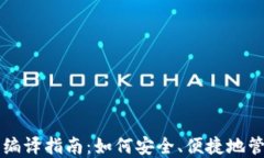 虚拟币钱包编译指南：如
