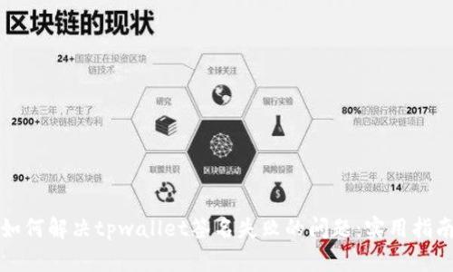 如何解决tpwallet签名失败的问题：实用指南