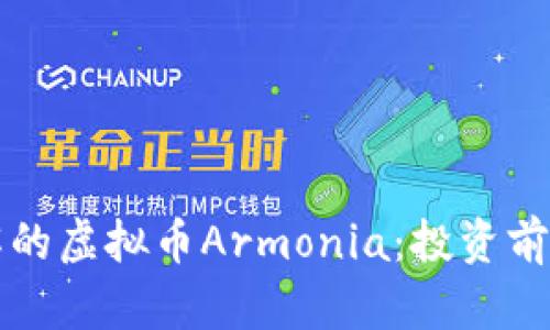 你需要了解的虚拟币Armonia：投资前的全面指南