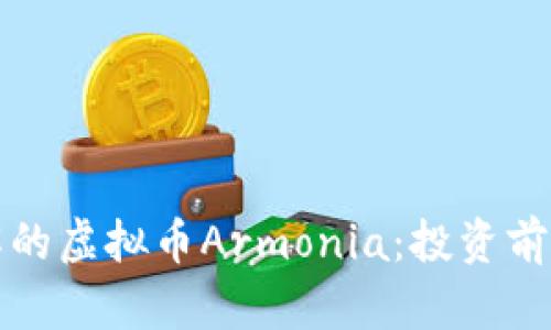 你需要了解的虚拟币Armonia：投资前的全面指南