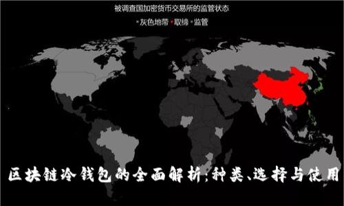 区块链冷钱包的全面解析：种类、选择与使用