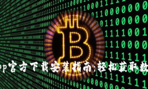 冰币App官方下载安装指南：轻松获取数字货币