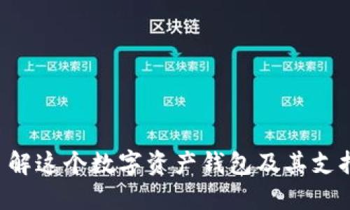 TPWallet：了解这个数字资产钱包及其支持的加密货币